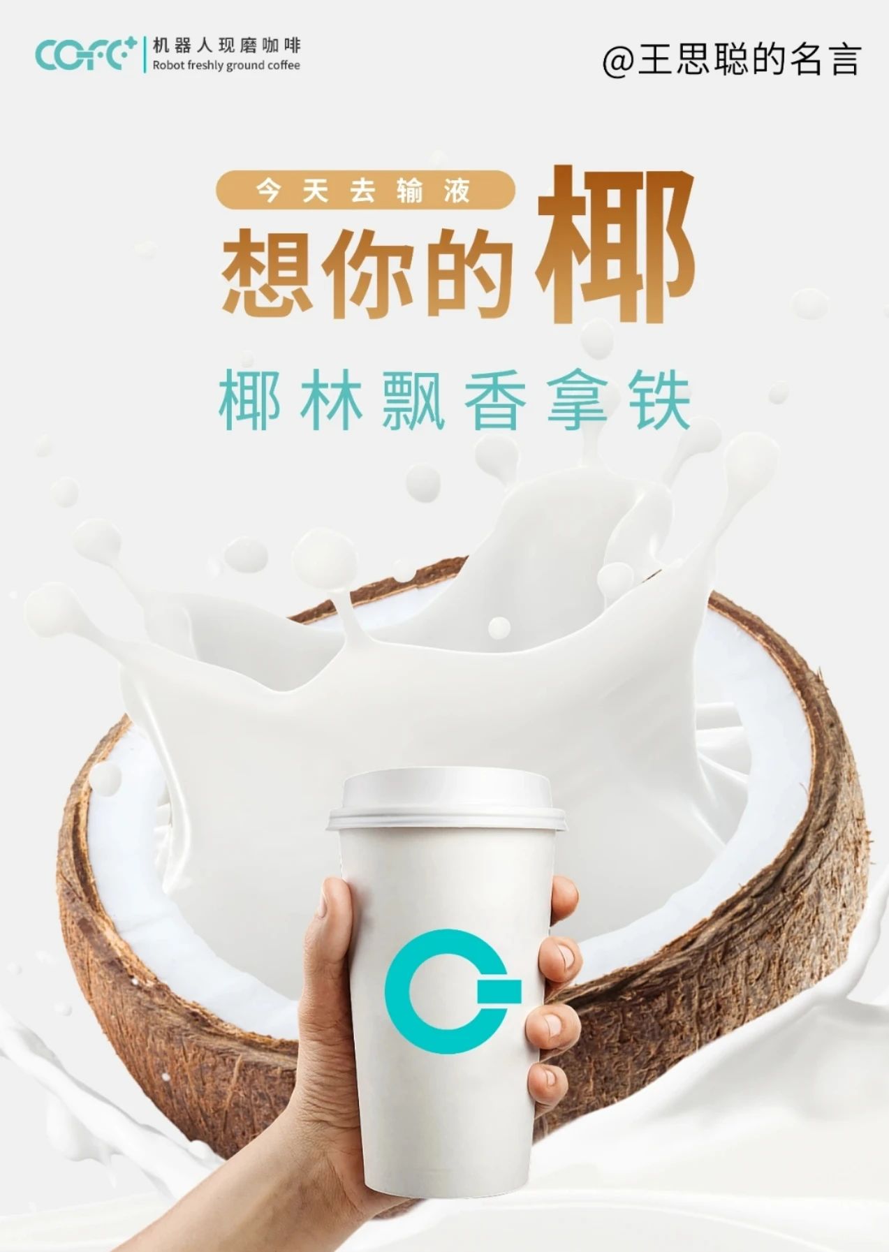 新品|  王思聪：输的什么椰 🥥 想你的“椰”。