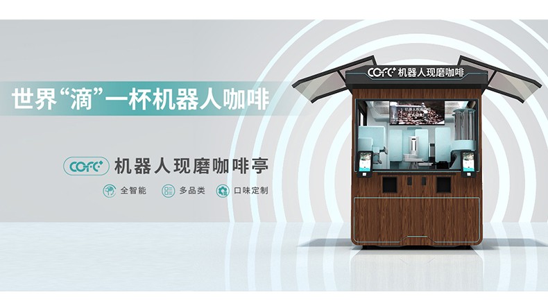 全智能·机器人现磨咖啡馆 助力传统实体店转型升级