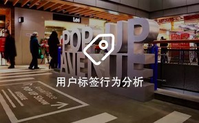 用户标签行为分析